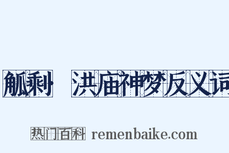 觚剩·洪庙神梦反义词是什么意思的图片